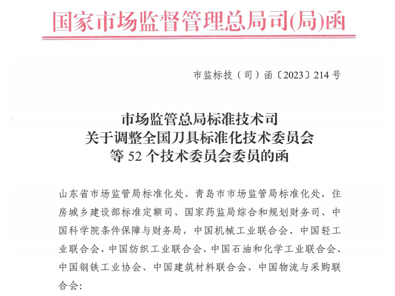 乌鲁木齐关于调整全国刀具标准化技术委员会等52个技术委员会委员的函